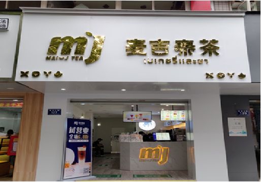 从江奶茶店的招牌怎么做才吸引眼球？