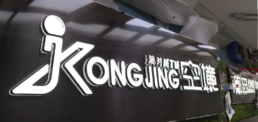 从江迷你发光字由什么组成？