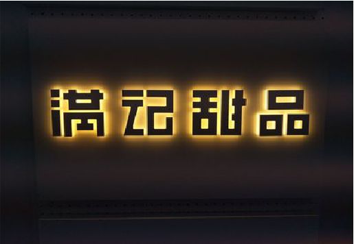 从江发光字＆发光字招牌