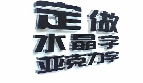 从江门头水晶字的制作过程。