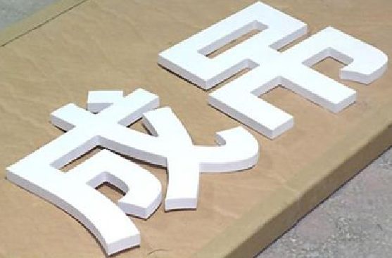 从江PVC字广告制作介绍。
