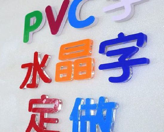 从江门头水晶字的制作过程。