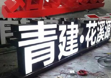 从江打造更有特色的发光字招牌。
