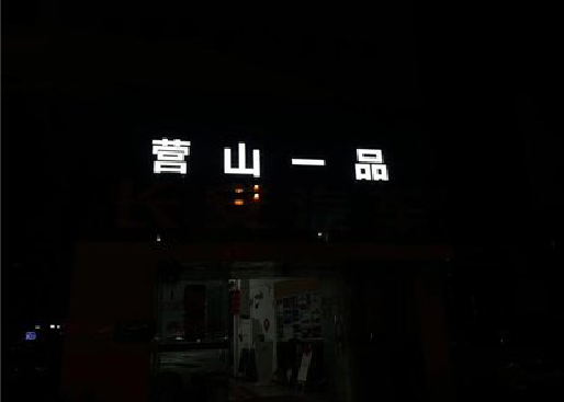从江发光字门头招牌日耗电量。