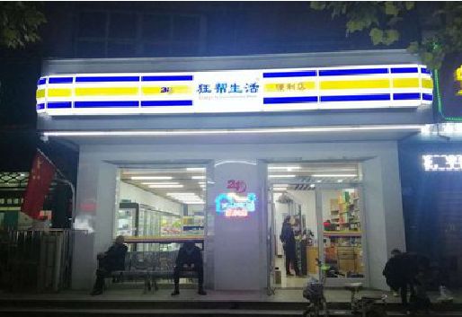 从江连锁店超市招牌制作。