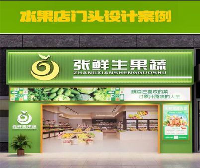 从江生鲜超市门头设计应注意什么？