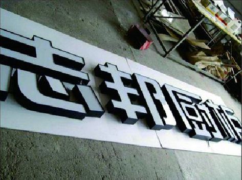 从江不同门头广告招牌的工艺及适用行业。